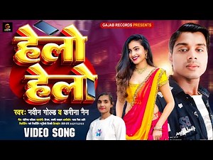 #video | हेलो हेलो | Naveen Gold , Kareena Nain | Hello Hello | New Bhojpuri Song 2025