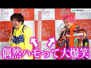 EXIT、コンビ仲良すぎ!? ハモってしまい大爆笑「なんだ俺ら」りんたろー。「本当に仲良しですから」 「アリススタイル EXIT公式アンバサダー就任イベント」