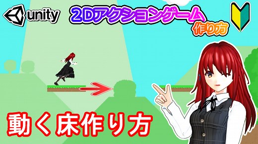 Unity動く床・落ちる床・下からのみすり抜ける床の作り方【2Dアクション】
