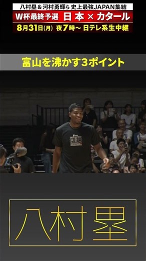 【富山を沸かす3ポイント】#八村塁 地元・富山がい旋｜YKK AP PRESENTS BLACK SAMURAI 富山 Homecoming #shorts