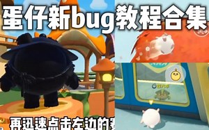 蛋仔派对新赛季bug教程合集