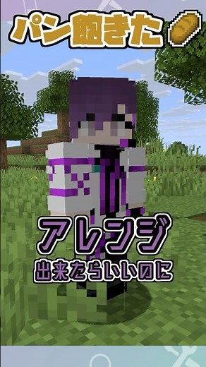 【マイクラ】パンのアレンジレシピが欲しい！！🥖#マインクラフト #データパック