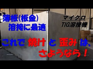 薄板板金溶接の焼け、歪みを抑える "マイクロ" TIG溶接機