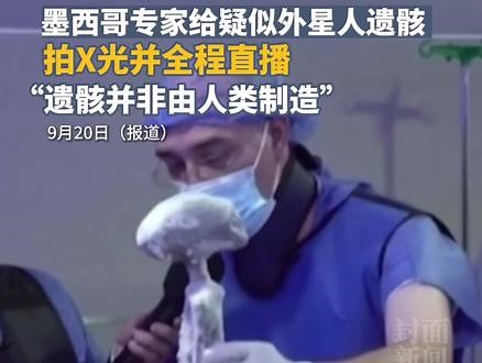 墨西哥专家给疑似外星人遗骸拍X光并全程直播，得出结论：“遗骸不是由人类制造的”