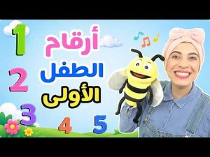 تعليم الأرقام والعد للأطفال | تعليم النطق للأطفال - Learn Numbers and Counting in Arabic for Kids