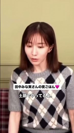 みな実さんの夜ご飯♡ #田中みな実 #エイミー #和食 #土鍋 #おかゆ