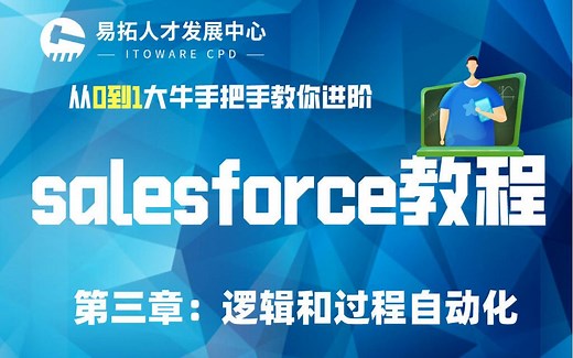 易拓salesforce教程第三部分【逻辑和过程自动化】
