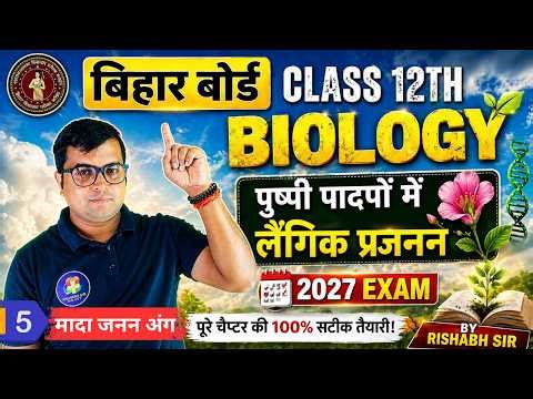 5. पुष्पी पादपों में लैंगिक जनन | मादा जनन अंग (स्त्रीकेसर/बीजाण्ड) | बिहार बोर्ड 2027