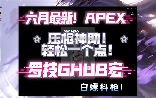 6月最新！APEX】宏完全不受影响！罗技GHUB数据设置教程！光速上手！