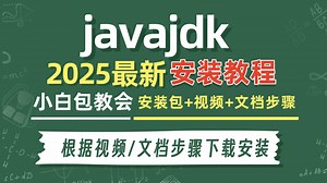 javajdk安装教程2025最新（小白必会）