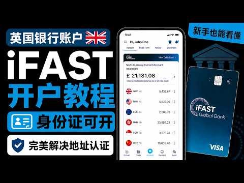 无需护照、签证、海外地址，轻松解锁港美股投资，0成本教你注册iFAST英国银行账户