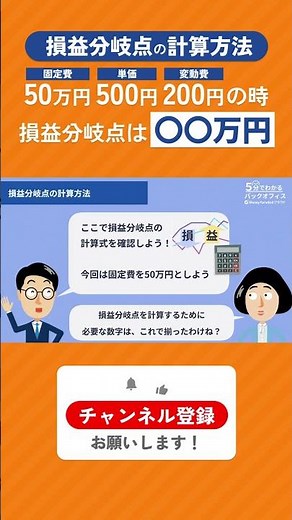 損益分岐点の計算方法をわかりやすく解説！#shorts