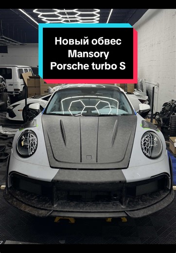 Устанавливаем оригинальный обвес от Mansory на совершенно новый Porsche 911 turbo S 👌 Продолжение можешь найти в плейлисте внизу 👍 Обвес общает быть очень интересным 💀 #mansory #porsche #porsche911 #bodykit #авто