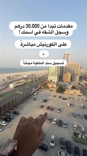 •• *اهم طرح في اماره عجمان في 2025 🔥مشروع موجان مباشرهً على كورنيش عجمان* 📍 الموقع: على الخط الأول مباشرة من كورنيش عجمان : https://maps.app.goo.gl/7rUB153RtizSLG8N7?g_st=ipc • المطور عقار - مطور رقم 1 في عجمان • إطلالات بانورامية 100٪ على البحر •تسجيل سند الملكية مجاني • وصول مباشر إلى الشاطئ • المشروع قيد الإنشاء •بدون عموله ⸻ • أنواع الوحدات: * شقة استديو مساحه 600 قدم مربع * غرفه وصاله مساحه 1000-1085 قدم مربع * غرفتين وصاله مساحه 1600 - 1900 قدم مربع * ثلاث غرف وصاله مساحه 2200 قدم مربع ⸻