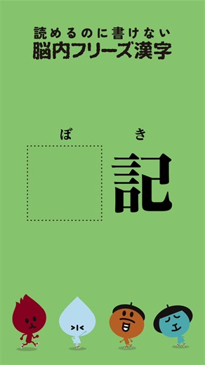 漢字「ぼ」の由来と「簿」の書き方