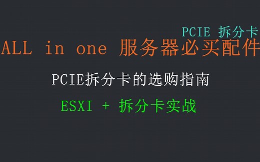 AIO服务器必买配件，M.2的好伙伴——PCIE拆分卡
