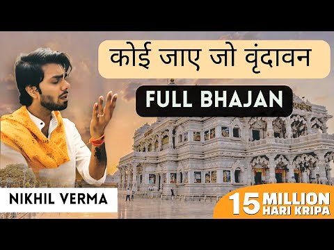 FULL BHAJAN- कोई जाए जो वृन्दावन Koi Jaye Jo Vrindavan mera paigham | NIKHIL VERMA | ‪@musicbykshl‬