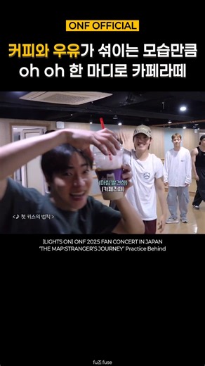 [온앤오프] 커피와 우유가 섞이는 모습만큼oh oh 한 마디로 카페라떼