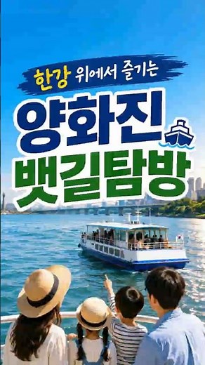 A special experience on the Han River! Yanghwajin Boat Tour 🚢 #shorts #HanRiver #Outing #MapoGu #...