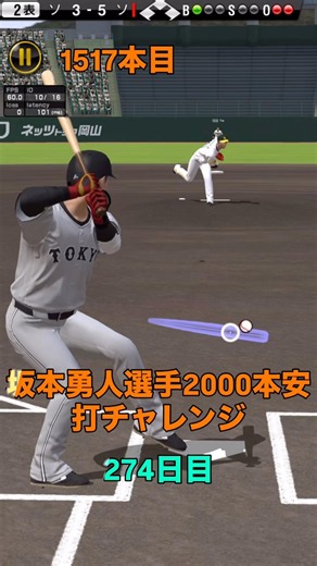 坂本勇人選手 2000本安打チャレンジ274日目「ヒット集とホームラン集です」#shorts #greeeen #キセキ #坂本勇人#プロスピa#リアタイ#音ハメ