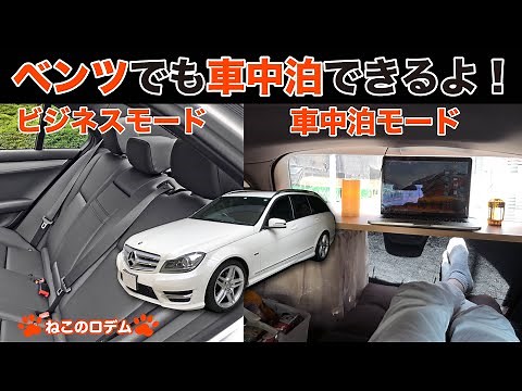 【ねことベンツで車中泊】ベンツでも車中泊できるよ！ビジネスにもアウトドアにもトランスフォーム！