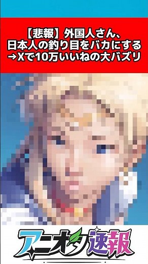 外国人さん、日本人の吊り目をバカにする #反応集