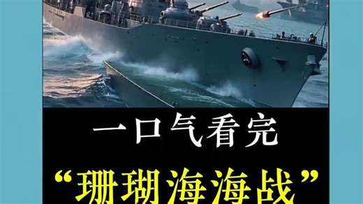 一口气看完珊瑚海海战，这是人类史上第一次航母之间的对决