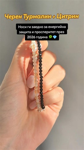 Това е една от най-силните кристални комбинации 💎✨ Черен Турмалин и Цитрин. Турмалинът изгражда енергиен щит и изчиства негативните влияния, а цитринът отваря потока на изобилието и насочва енергията към успех и действие. Така пространството се освобождава от тежест, за да може новото - пари, възможности и увереност - да влезе спокойно и устойчиво. 💎 Гривните са налични на сайта: www.crystalenergy.shop | Crystal Energy