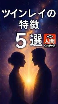 [Fateful Reunion] 5 Characteristics of Twin Rays | Mysterious Signs of Soul Attraction #HumanPsyc...