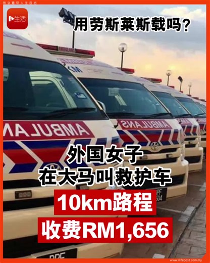 马来西亚私人医院救护车费用令人震惊