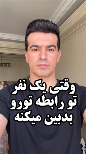 ‎محمد رییس نیا‎ on Instagram‎: "نظر شما چیه؟❤️ منابع: 1-Johnson, S. M. (2004) – The Practice of Emotionally Focused Couple Therapy-Inconsistent emotional responses trigger attachment insecurity. 2-Young, J. et al. (2003) – Schema Therapy: A Practitioner’s Guide-Emotional invalidation activates the vulnerable child mode. 3-Linehan, M. M. (1993) – Cognitive-Behavioral Treatment of BPD-Invalidating environments create chronic emotional dysregulation. 4-Simpson & Rholes (2012) – Adult Attachment, St