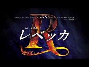 ミュージカル『レベッカ』特報