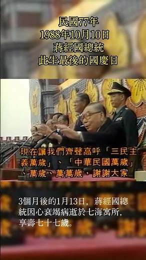 蔣經國總統此生最後的國慶日 #台灣史#台灣 #中華民國 #蔣中正#蔣經國#國慶