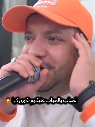 لحباب يالحباب عليكوم نكوى كيا 🙅 Cheb Fares Live 2026 Disponible Sur YouTube Himo 4k 🎬 #marouane4k25 #himo4k #fyp #chebfaresofficiel #creatorsearchinsights @himo4k @Cheb Fares Officiel ✔️