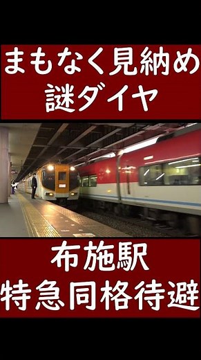 【謎ダイヤ】ダイヤ変更で見納めになる、布施駅での近鉄特急同格待避の様子 #鉄道 #近鉄 #近鉄特急