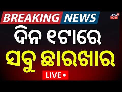 LIVE: ଯୁଦ୍ଧକୁ ନେଇ ବଡ଼ ଖବର | Iran Attack On Qatar Gas Plant| LPG Gas Crisis| Iran America War|N18G