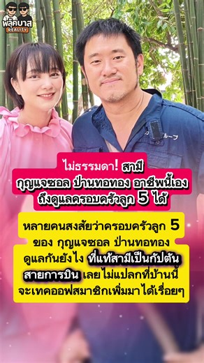 สามี กุญแจซอล ป่านทอทอง อาชีพนี้เองถึงดูแลครอบครัวลูก 5 ได้ #กุญแจซอล #กุญแจซอลป่านทอทอง #ครอบครัวลูก5 #สามีกัปตัน #ครอบครัวคนดัง