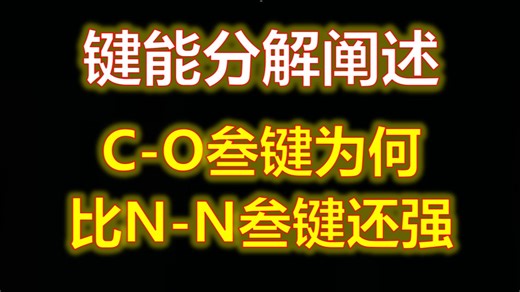 键能分解阐述C-O叁键为何比N-N叁键还强