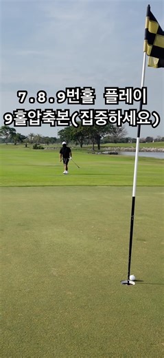 9홀 압축본 (집중하세요)