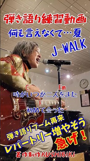 I can't say anything... Summer J-WALK #Acoustic Practice Video #Super Easy Guitar Chords #Acousti...