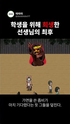 학생을 위해 희생한 선생님의 최후