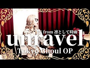 【五条院凌】「unravel」 PIANO お arrange【東京喰種Tokyo Ghoul OP】