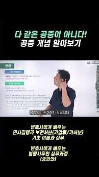 다 같은 공증이 아니다! 공증의 개념 알아보기 #shorts #법률사무원 #민사집행 #집행권원 #공증 #변호사