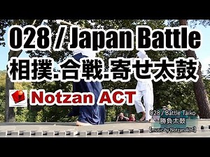 【無料フリー音楽素材】028 / Japanese Battle BGM 【Notzan ACT / Free BGM Music】（相撲・決戦・合戦・寄せ太鼓）