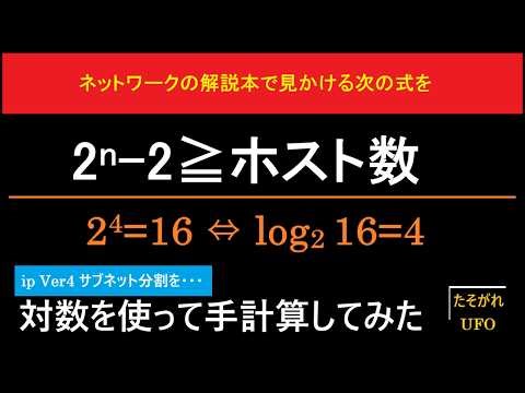 ネットワーク分割。サブネット分割 2n-2≧ホスト数。2n≧サブネット数。2n-2＞＝ホスト数2n＞＝サブネット数。対数logを使って手計算します。黄昏UFO。