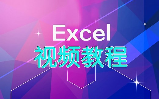 Excel表格使用技巧视频教程：Excel换行换列快捷键讲解