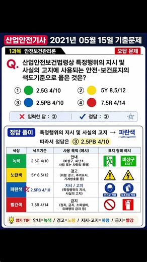 안전보건표지 색도기준, 이 문제 틀리면 아깝습니다! | 산업안전기사 기출문제 #산업안전기사