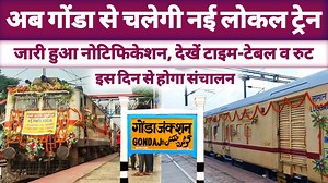 अब गोंडा जंक्शन से चलेगी नई लोकल ट्रेन, जारी हुआ नोटिफिकेशन देखें टाइम-टेबल व रूट ।। Now a new local train will run from Gonda Junction, notification issued, see time-table and route #newtrain #gondaup43 #gondanews #rudaulitrainsactionclub #indianrailways | Rudauli Trains Action Club