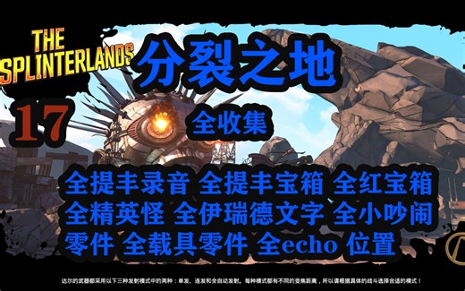 无主之地3 分裂之地 100%收集持续更新（视频内含整理地图）提丰录音 提丰宝箱 红宝箱echo 精英怪伊瑞德文字 小吵闹零件 载具零件 位置