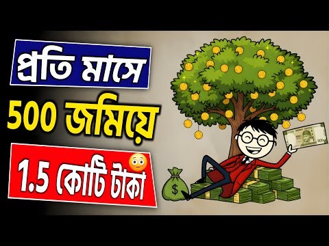 আপনার ৫০০ টাকার নোটটিকে ১.৫ কোটি বানান | Step-Up SIP magic in Bengali | Sajjad Motivate